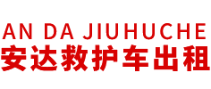 增城区安达救护车转运公司
